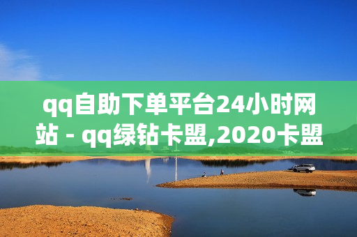 qq自助下单平台24小时网站 - qq绿钻卡盟,2020卡盟 - qq卡盟