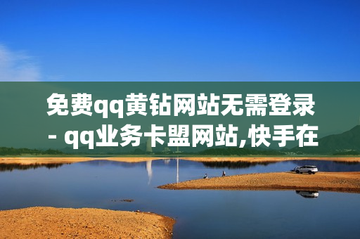 免费qq黄钻网站无需登录 - qq业务卡盟网站,快手在线下单平台全网最低价 - 粉丝如何快速涨到一万