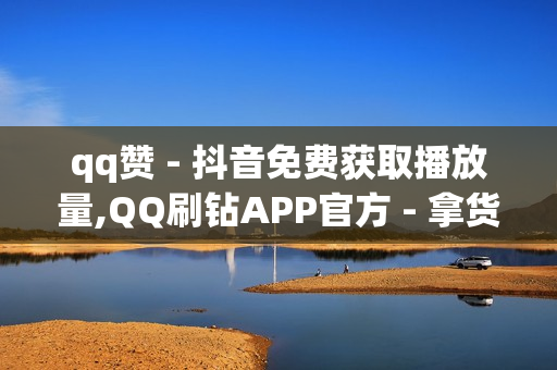 qq赞 - 抖音免费获取播放量,QQ刷钻APP官方 - 拿货最便宜的卡盟网站