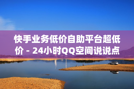 快手业务低价自助平台超低价 - 24小时QQ空间说说点赞,qq秒赞 - 全网最低价自助下单软件