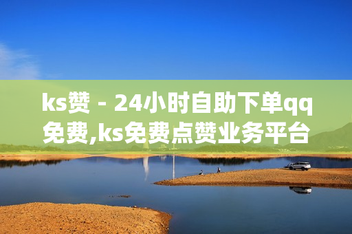 ks赞 - 24小时自助下单qq免费,ks免费点赞业务平台 - 24小时砍价助力网