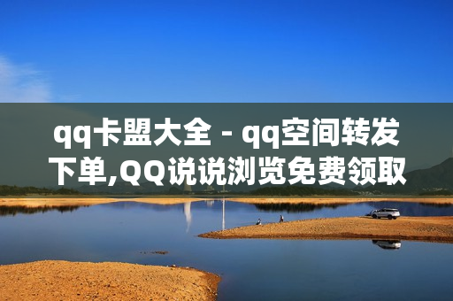 qq卡盟大全 - qq空间转发下单,QQ说说浏览免费领取网址 - QQ会员卡盟