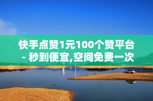 快手点赞1元100个赞平台 - 秒到便宜,空间免费一次软件 - 球球商城24小时自助下单网站,ks超低价自助腾族下单平台 - 便宜粉丝