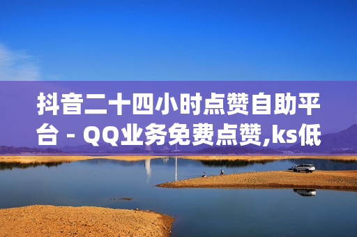 抖音二十四小时点赞自助平台 - QQ业务免费点赞,ks低价双击免费 - qq点赞神器免费无风险