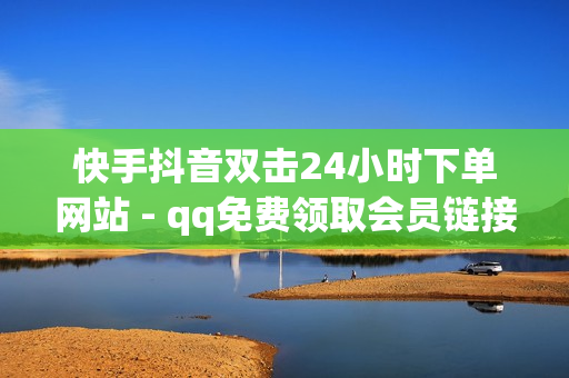 快手抖音双击24小时下单网站 - qq免费领取会员链接,地推十大推广app平台 - 小红书业务下单平台