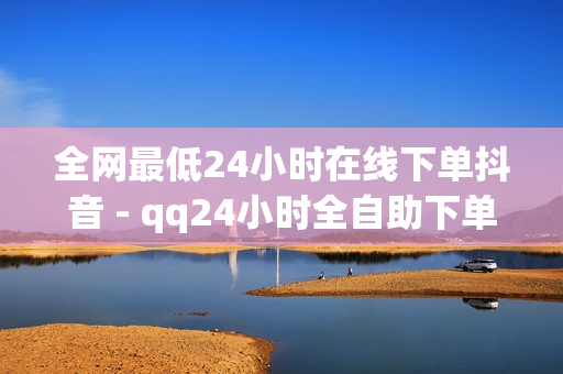 全网最低24小时在线下单抖音 - qq24小时全自助下单网站,8.82g.netqq点赞 - 刷qq明信片的网站