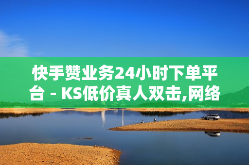 快手赞业务24小时下单平台 - KS低价真人双击,网络推广平台 - QQ免费SVIP