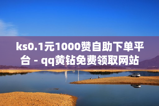 ks0.1元1000赞自助下单平台 - qq黄钻免费领取网站最新,cf卡盟24小时自动发卡平台 - 刷qq空间访客量免费网址