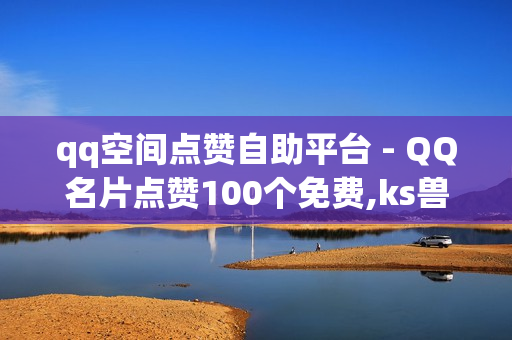 qq空间点赞自助平台 - QQ名片点赞100个免费,ks兽兽买赞软件 - 拼多多助力无限刷人脚本