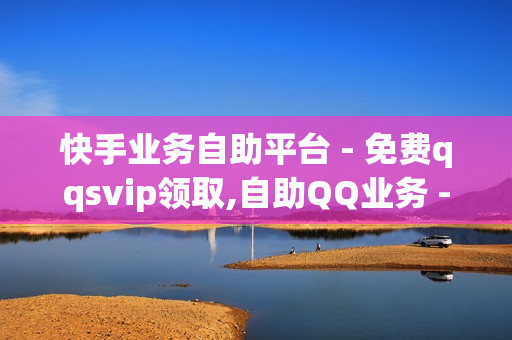 快手业务自助平台 - 免费qqsvip领取,自助QQ业务 - 拼多多无限助力app