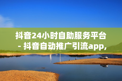 抖音24小时自助服务平台 - 抖音自动推广引流app,QQ动态自动秒赞 - 快手亲密度无限刷