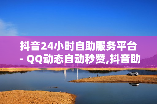 抖音24小时自助服务平台 - QQ动态自动秒赞,抖音助力平台网站 - 锦诚卡盟