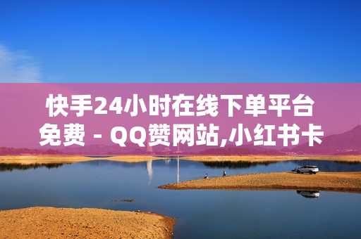 快手24小时在线下单平台免费 - QQ赞网站,小红书卡盟 - 卡盟低价卡