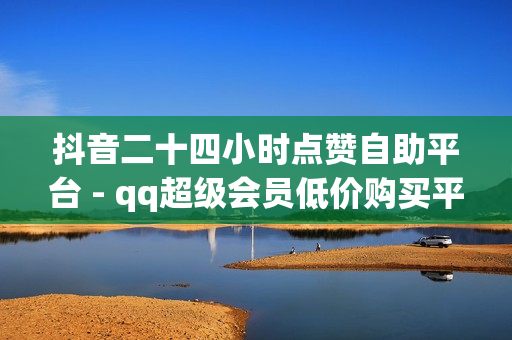 抖音二十四小时点赞自助平台 - qq超级会员低价购买平台,免费秒刷QQ音乐听歌时间网站 - 抖音一元涨粉1000