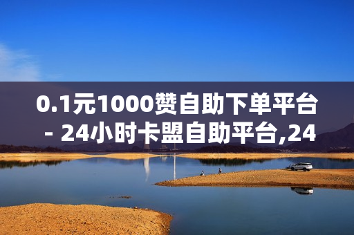 0.1元1000赞自助下单平台 - 24小时卡盟自助平台,24小时网红自助下单平台卡盟 - 程琳QQ空间