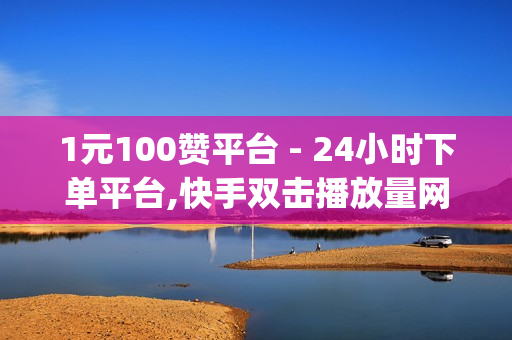 1元100赞平台 - 24小时下单平台,快手双击播放量网站下单 - 0.01元小白龙马山肥 - QQ免费领3天svip