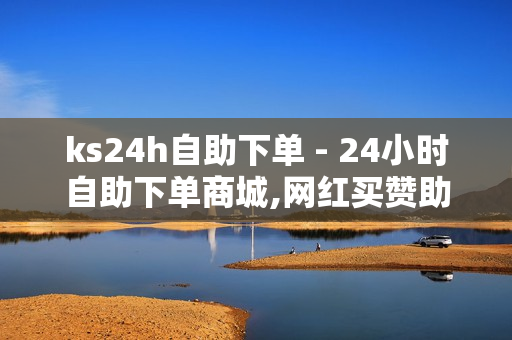 ks24h自助下单 - 24小时自助下单商城,网红买赞助手软件 - 时光云软件官方网站