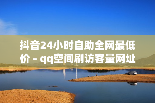 抖音24小时自助全网最低价 - qq空间刷访客量网址,抖音自助业务全网最低 - 微博涨粉24小时下单