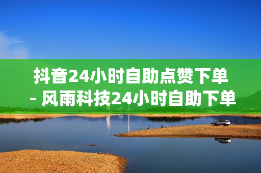 抖音24小时自助点赞下单 - 风雨科技24小时自助下单,qq买点赞 - pubg外免费科技