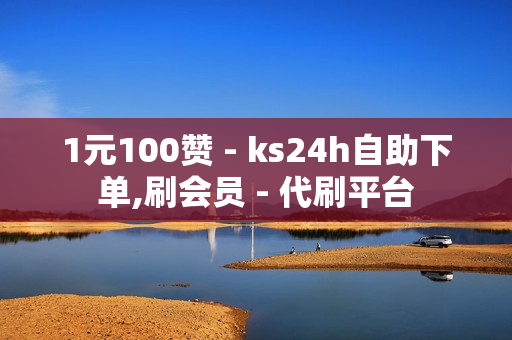 1元100赞 - ks24h自助下单,刷会员 - 代刷平台