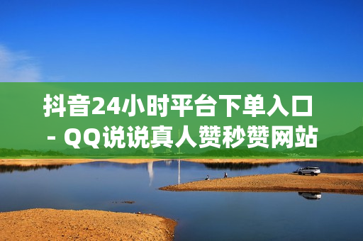 抖音24小时平台下单入口 - QQ说说真人赞秒赞网站,qq绿钻卡盟 - 便宜粉丝