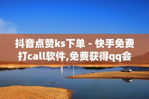 抖音点赞ks下单 - 快手免费打call软件,免费获得qq会员 - 和平精英卡密购买网站