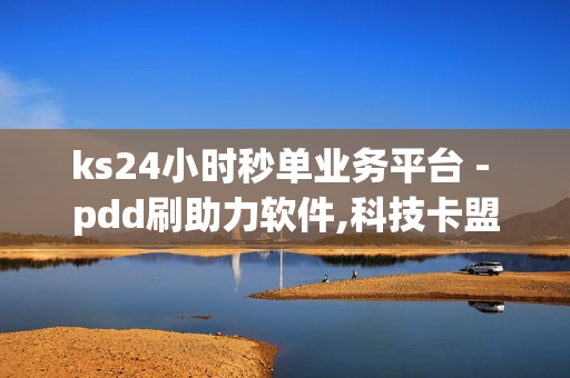 ks24小时秒单业务平台 - pdd刷助力软件,科技卡盟24小时自助下单平台 - 快手双击24小时自助平台