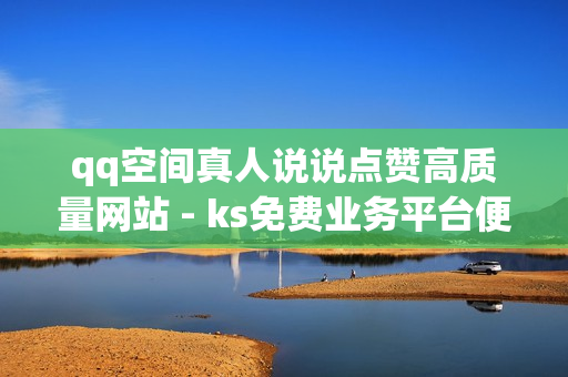 qq空间真人说说点赞高质量网站 - ks免费业务平台便宜,卡盟qq会员 终身 - 抖音售赞