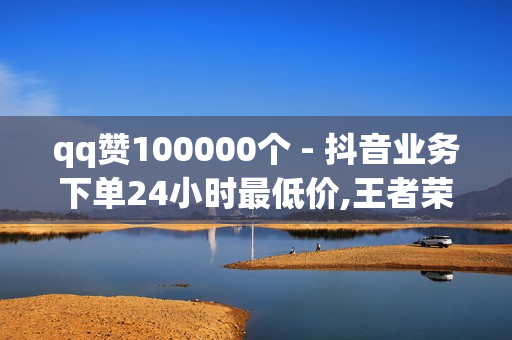 qq赞100000个 - 抖音业务下单24小时最低价,王者荣耀卡盟网 - 王者荣耀主页点赞自助平台