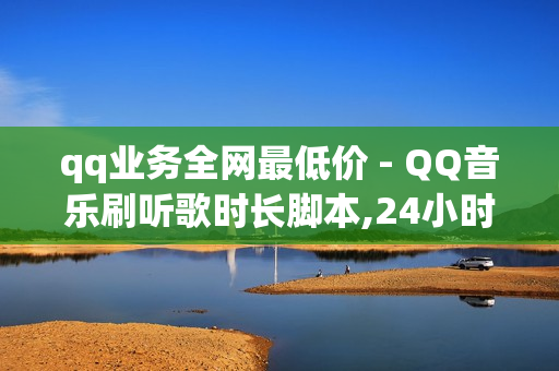 qq业务全网最低价 - QQ音乐刷听歌时长脚本,24小时专业商品下单平台 - 卡盟低价自助下单