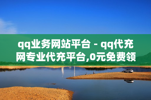 qq业务网站平台 - qq代充网专业代充平台,0元免费领取qq超级会员 - 微博点赞在线下单的诚信平台