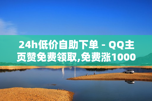 24h低价自助下单 - QQ主页赞免费领取,免费涨1000粉丝软件 - 抖音24小时自助服务平台