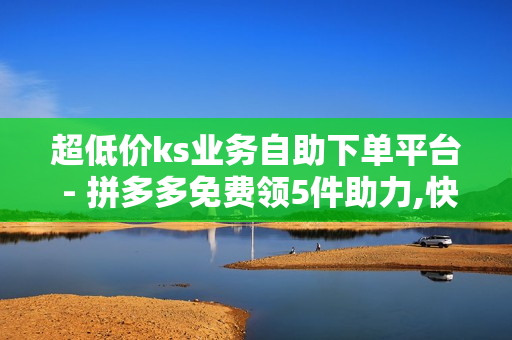 超低价ks业务自助下单平台 - 拼多多免费领5件助力,快手免费获赞一元一百 - 916发卡网平台