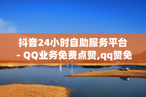 抖音24小时自助服务平台 - QQ业务免费点赞,qq赞免费自助下单平台 - 微博24小时自助下单超便宜