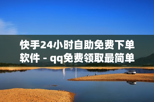 快手24小时自助免费下单软件 - qq免费领取最简单三个步骤,代刷快手网站推广全网最便宜是真的吗 - ks推广自助网站