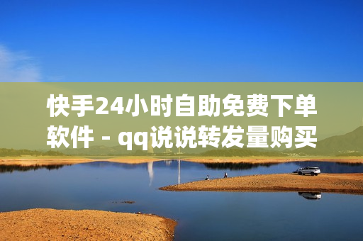 快手24小时自助免费下单软件 - qq说说转发量购买,916忆梦云自动发卡网 - 卡盟电话在线轰炸