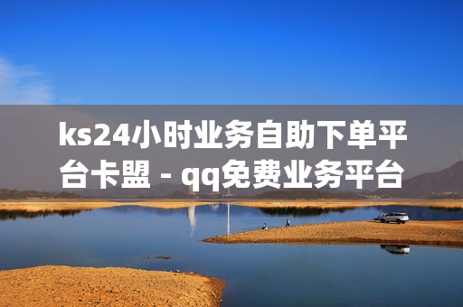 ks24小时业务自助下单平台卡盟 - qq免费业务平台,24小时业务自助下单网站卡盟 - 快手点击链接即可进入