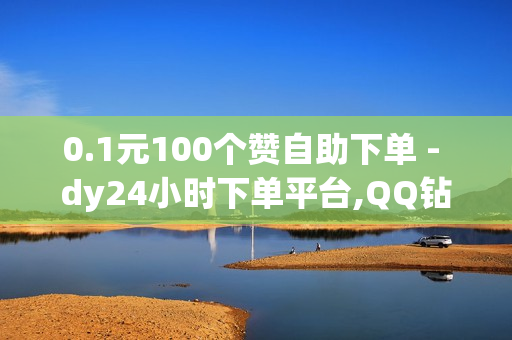 0.1元100个赞自助下单 - dy24小时下单平台,QQ钻卡盟网站 - ks恋人亲密度自助下单