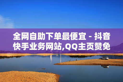 全网自助下单最便宜 - 抖音快手业务网站,QQ主页赞免费领取 - 微博点赞在线下单的诚信平台