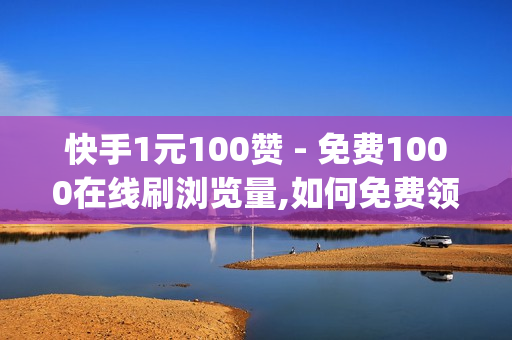 快手1元100赞 - 免费1000在线刷浏览量,如何免费领qqsvip - 至尊卡盟