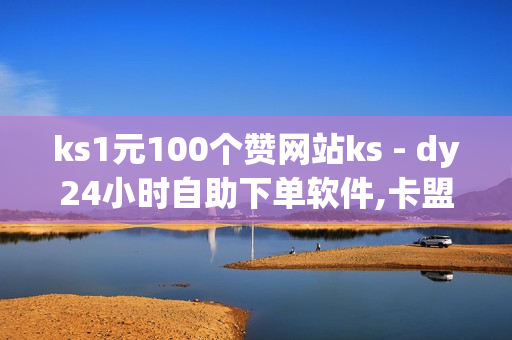 ks1元100个赞网站ks - dy24小时自助下单软件,卡盟自动发卡网 - 抖音充值平台优惠