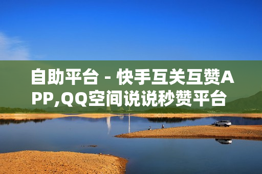 自助平台 - 快手互关互赞APP,QQ空间说说秒赞平台 - 拼多多转盘最后0.01解决办法