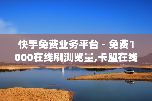 快手免费业务平台 - 免费1000在线刷浏览量,卡盟在线自助下单 - qq音乐绿钻卡盟