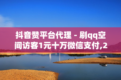 抖音赞平台代理 - 刷qq空间访客1元十万微信支付,24小时自助平台下单抖音点赞 - qq会员秒升SVIP9