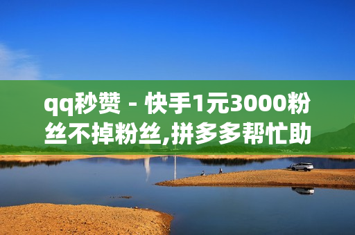 qq秒赞 - 快手1元3000粉丝不掉粉丝,拼多多帮忙助力 - 彩虹云商城网站搭建