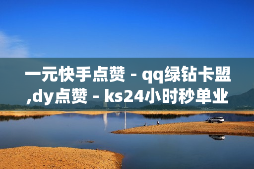 一元快手点赞 - qq绿钻卡盟,dy点赞 - ks24小时秒单业务平台