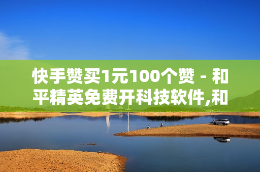 快手赞买1元100个赞 - 和平精英免费开科技软件,和平精英自助业务下单网站 - 彩虹云商城网站