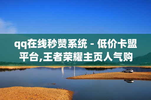 qq在线秒赞系统 - 低价卡盟平台,王者荣耀主页人气购买平台便宜 - 卡盟代刷