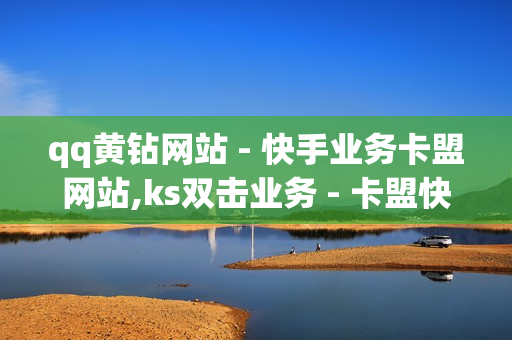 qq黄钻网站 - 快手业务卡盟网站,ks双击业务 - 卡盟快手刷播放双击免费