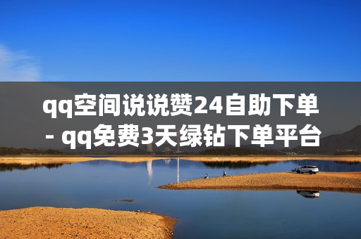 qq空间说说赞24自助下单 - qq免费3天绿钻下单平台卡盟,ks24小时下单平台 - 快速王者刷人气网站